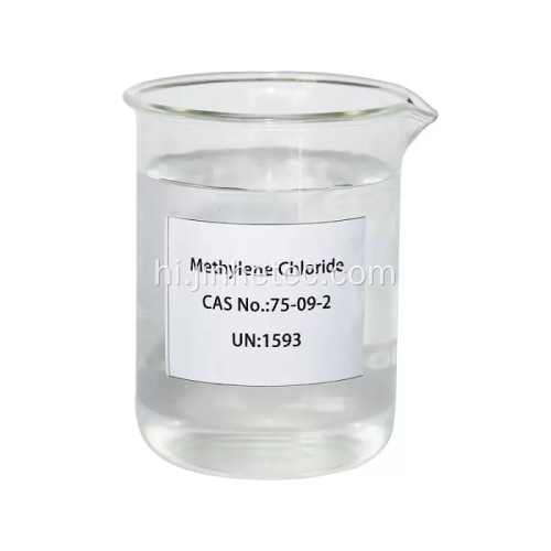 CAS 75-09-2 99.99%मिनट मेथिलीन क्लोराइड डाइक्लोरोमेथेन